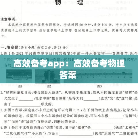 高效備考app:高效備考物理答案