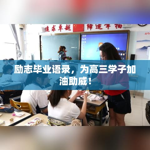 勵志畢業語錄,為高三學子加油助威!