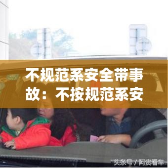 不規范系安全帶事故:不按規范系安全帶