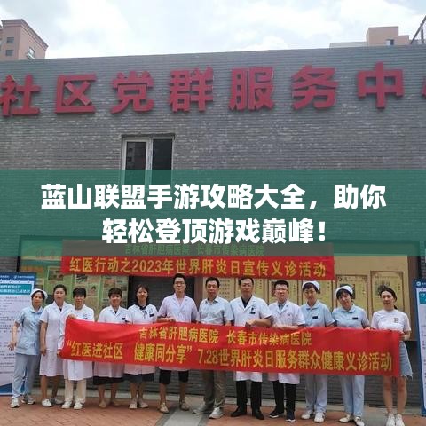 藍山聯盟手游攻略大全,助你輕松登頂游戲巔峰!