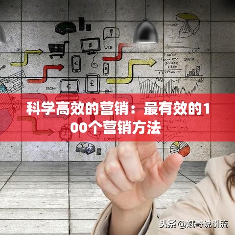 科學(xué)高效的營銷:最有效的100個(gè)營銷方法