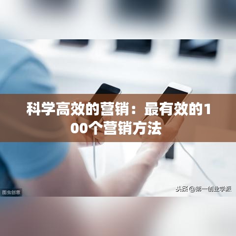 科學(xué)高效的營銷:最有效的100個(gè)營銷方法