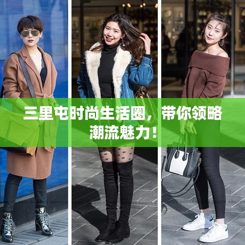 三里屯時尚生活圈，帶你領略潮流魅力！