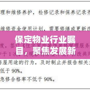 保定物業行業矚目，聚焦發展新動態與未來趨勢