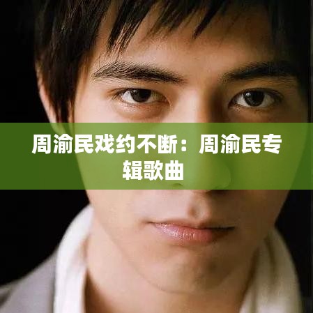 周渝民戲約不斷:周渝民專輯歌曲