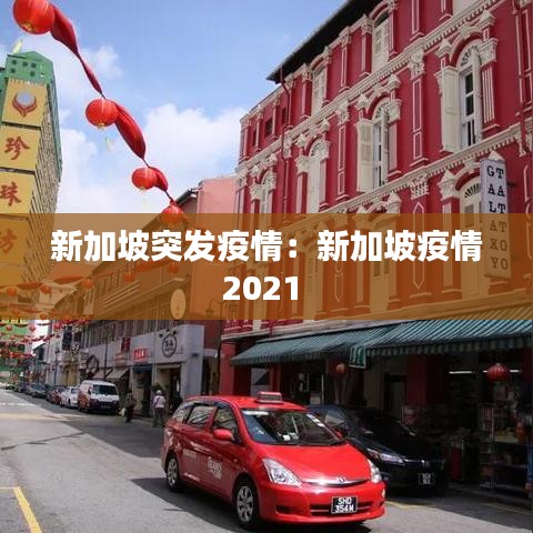 新加坡突發疫情:新加坡疫情2021