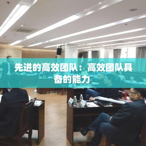 先進的高效團隊:高效團隊具備的能力