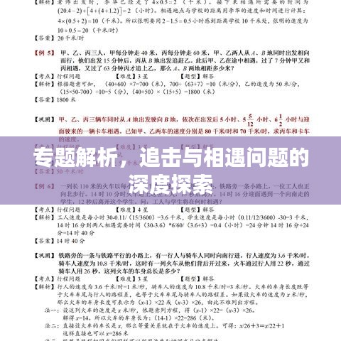 專題解析，追擊與相遇問題的深度探索