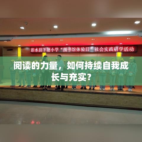 閱讀的力量,如何持續(xù)自我成長與充實(shí)?
