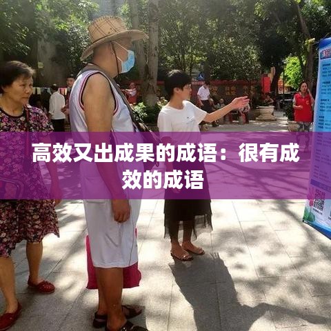 高效又出成果的成語:很有成效的成語
