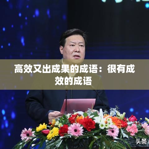 高效又出成果的成語:很有成效的成語