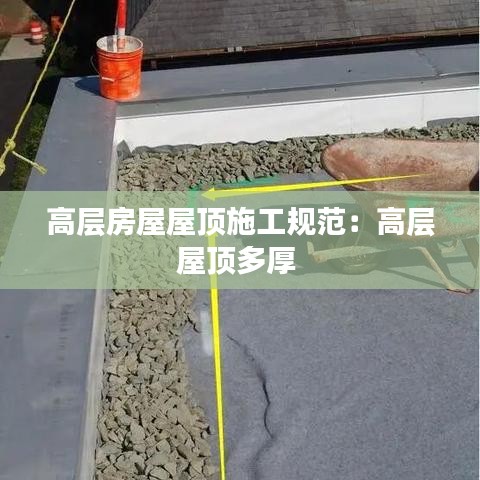 高層房屋屋頂施工規(guī)范:高層屋頂多厚