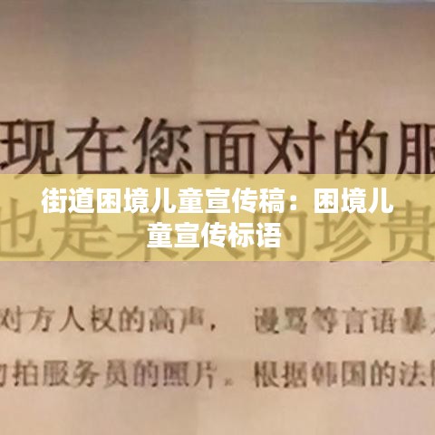街道困境兒童宣傳稿:困境兒童宣傳標(biāo)語
