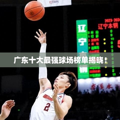 廣東十大最強球場榜單揭曉!