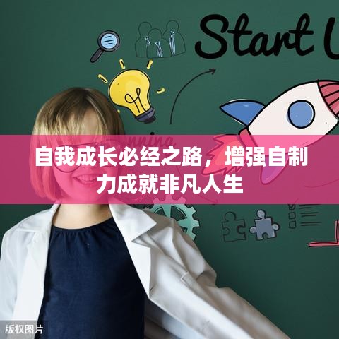 自我成長必經之路,增強自制力成就非凡人生