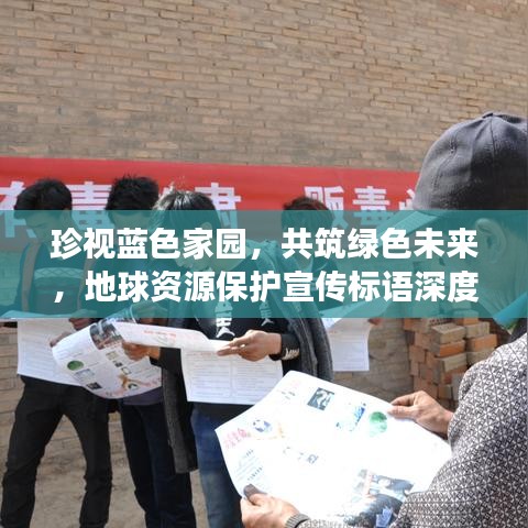 珍視藍色家園,共筑綠色未來,地球資源保護宣傳標語深度解讀