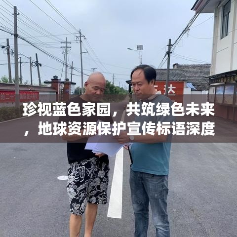 珍視藍色家園,共筑綠色未來,地球資源保護宣傳標語深度解讀