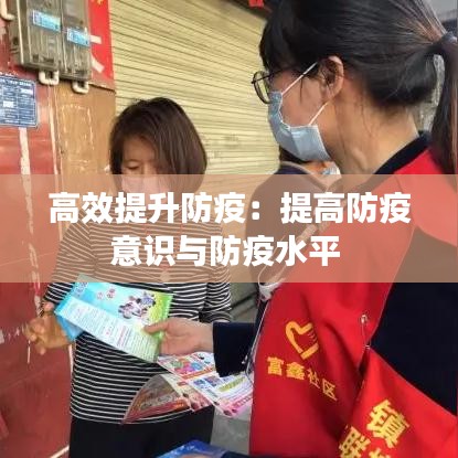 高效提升防疫:提高防疫意識與防疫水平