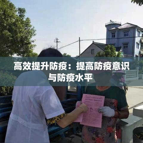 高效提升防疫:提高防疫意識與防疫水平