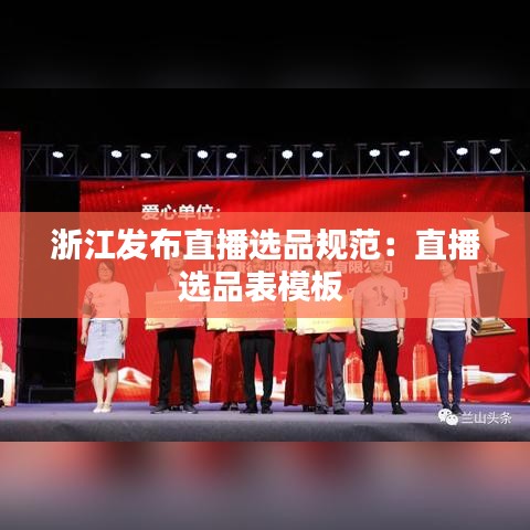 浙江發布直播選品規范:直播選品表模板