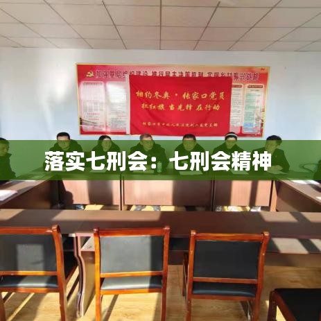 落實七刑會:七刑會精神