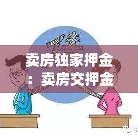 賣(mài)房獨(dú)家押金:賣(mài)房交押金怎么寫(xiě)