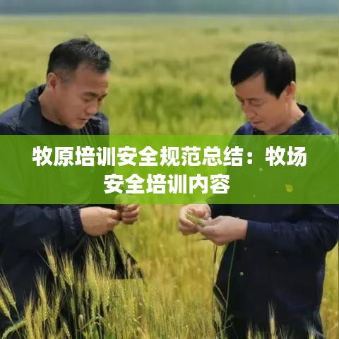牧原培訓安全規范總結：牧場安全培訓內容 
