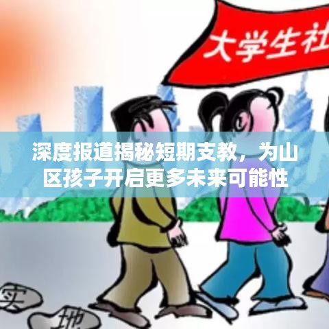 深度報道揭秘短期支教，為山區孩子開啟更多未來可能性