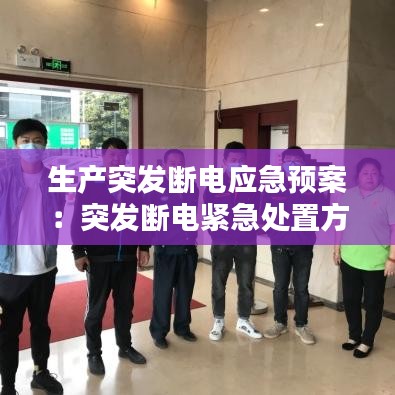 生產(chǎn)突發(fā)斷電應(yīng)急預(yù)案:突發(fā)斷電緊急處置方案