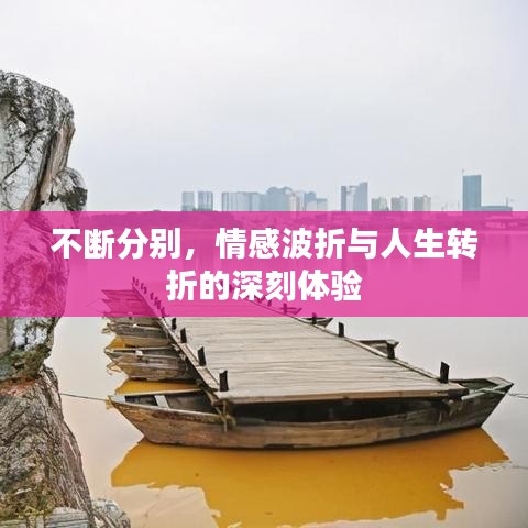 不斷分別,情感波折與人生轉(zhuǎn)折的深刻體驗(yàn)