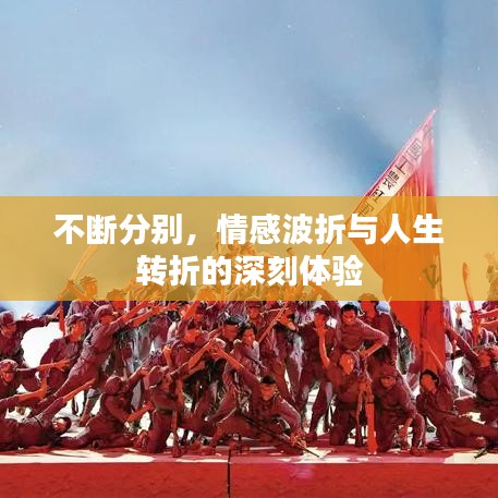 不斷分別,情感波折與人生轉(zhuǎn)折的深刻體驗(yàn)