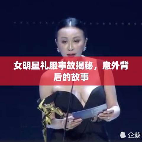 女明星禮服事故揭秘,意外背后的故事
