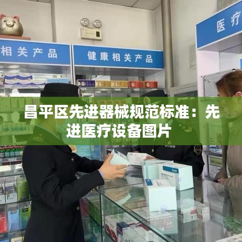 昌平區先進器械規范標準：先進醫療設備圖片 