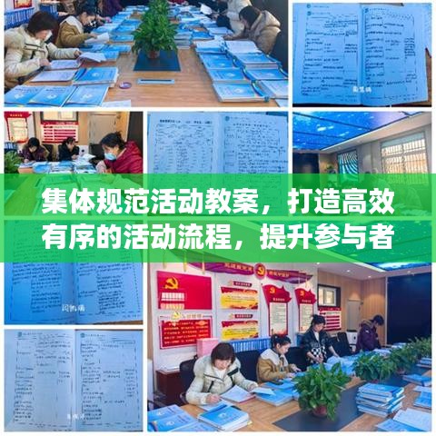 集體規(guī)范活動教案,打造高效有序的活動流程,提升參與者體驗