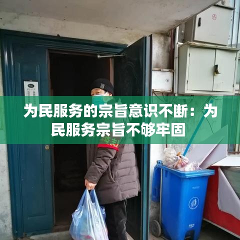 為民服務(wù)的宗旨意識(shí)不斷:為民服務(wù)宗旨不夠牢固
