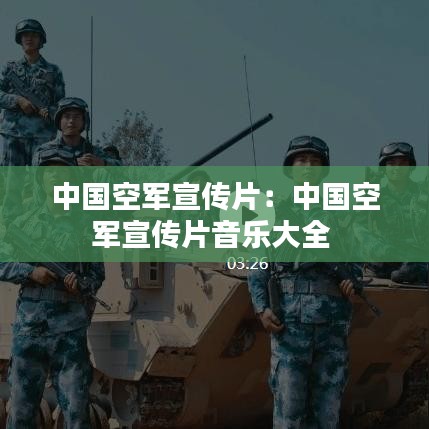 中國(guó)空軍宣傳片:中國(guó)空軍宣傳片音樂(lè)大全
