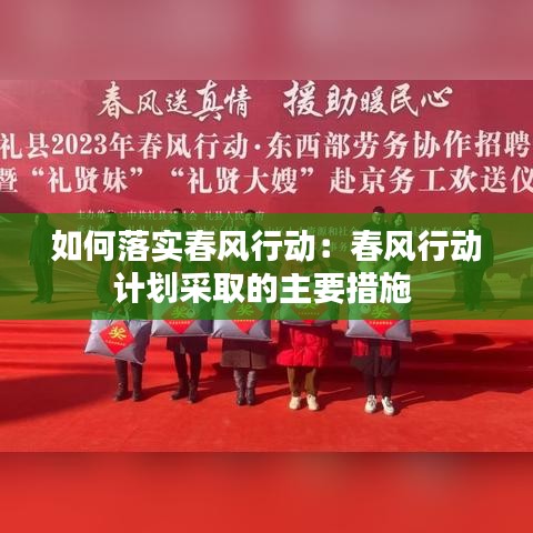 如何落實春風行動：春風行動計劃采取的主要措施 