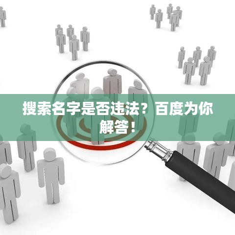 搜索名字是否違法？百度為你解答！
