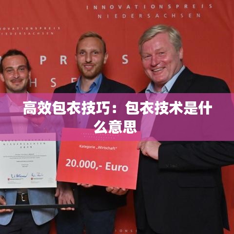 高效包衣技巧：包衣技術是什么意思 