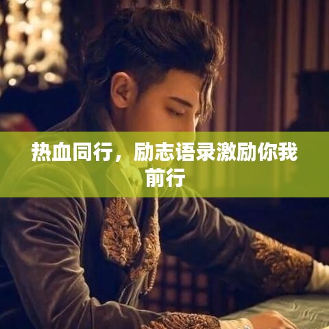 熱血同行，勵志語錄激勵你我前行