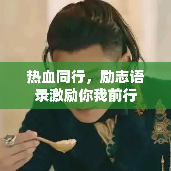 熱血同行,勵志語錄激勵你我前行