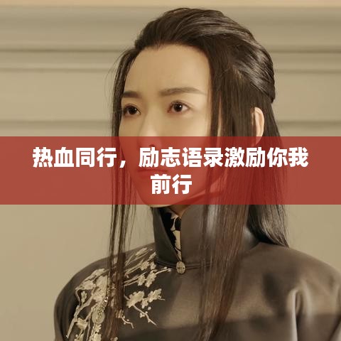 熱血同行,勵志語錄激勵你我前行