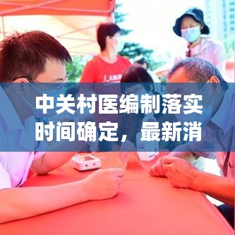 中關村醫(yī)編制落實時間確定,最新消息揭曉!