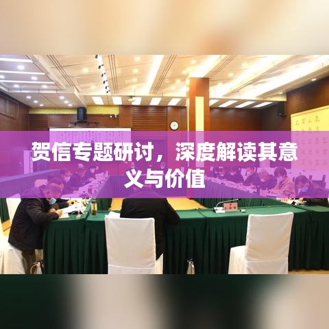 賀信專題研討，深度解讀其意義與價值