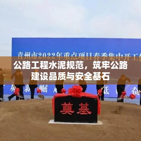公路工程水泥規范，筑牢公路建設品質與安全基石