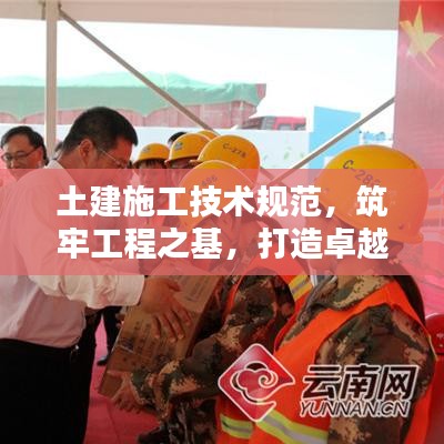 土建施工技術規范，筑牢工程之基，打造卓越品質