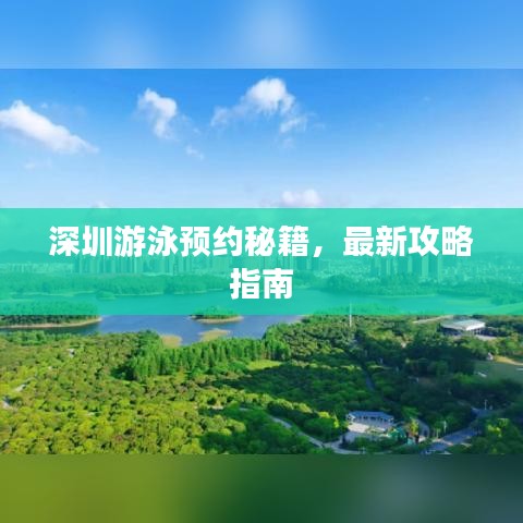深圳游泳預約秘籍，最新攻略指南