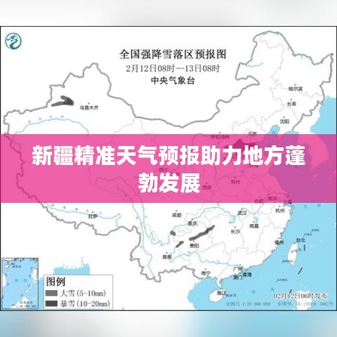 新疆精準天氣預報助力地方蓬勃發展