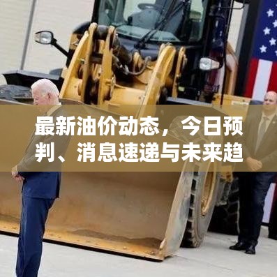 最新油價動態,今日預判、消息速遞與未來趨勢解析