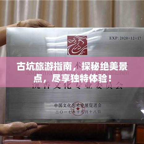 古坑旅游指南，探秘絕美景點，盡享獨特體驗！